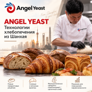 ANGEL YEAST в АНДА ЛАБ: технологии хлебопечения из Шанхая